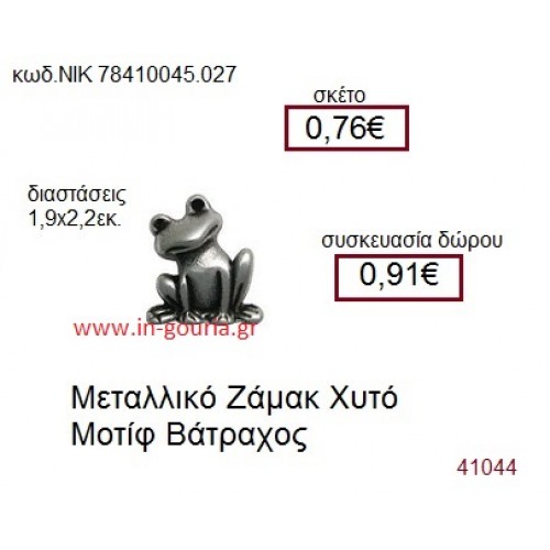 ΒΑΤΡΑΧΟΣ accessories  γούρι-δώρο ΝΙΚ-7841-0045-027